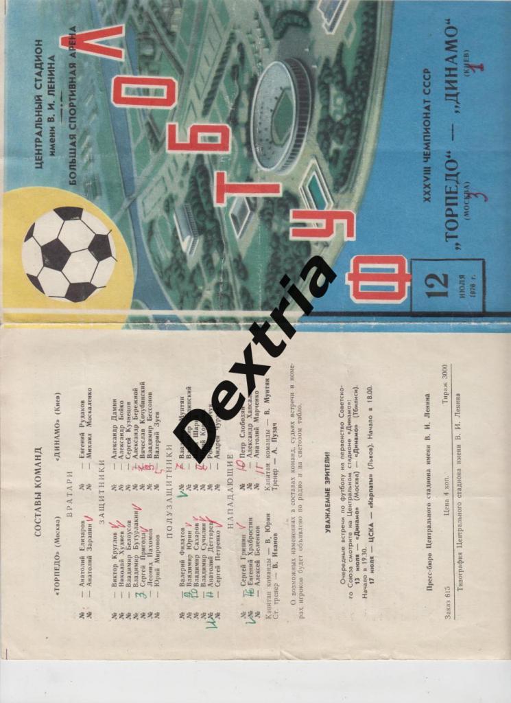 Торпедо Москва - Динамо Киев 12 июля 1976