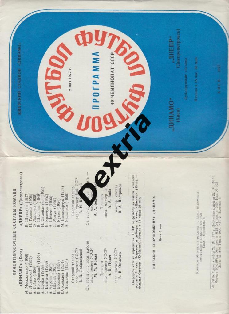 Динамо Киев - Днепр Днепропетровск 2 мая 1977 дубль