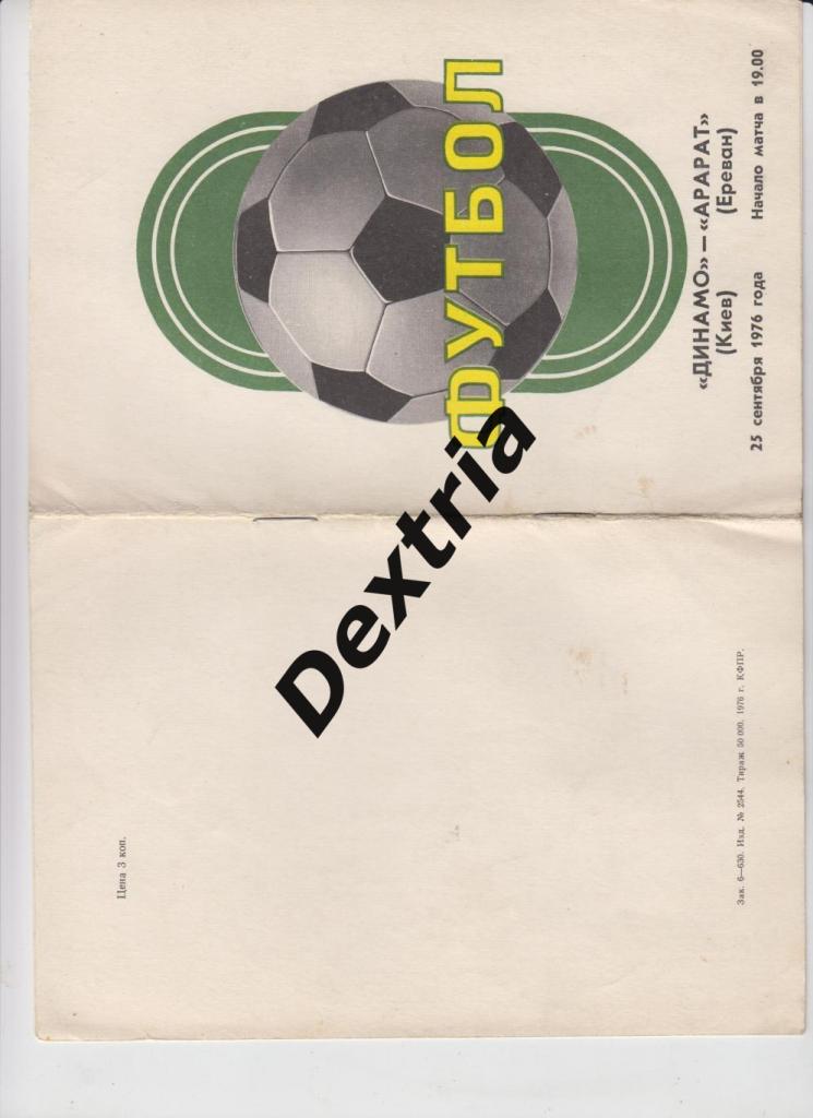 Динамо Киев - Арарат Ереван 25 сентября 1976
