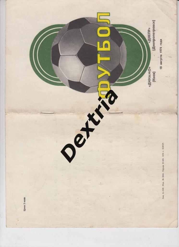 Динамо Киев - Днепр Днепропетровск 18 августа 1976