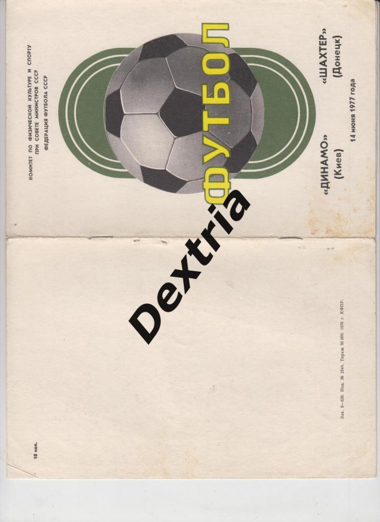 Динамо Киев - Шахтер Донецк 14 июня 1977