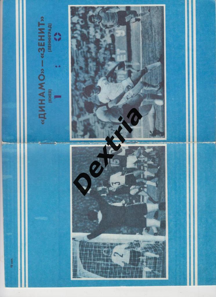 Динамо Киев - Зенит Ленинград 9 мая 1978