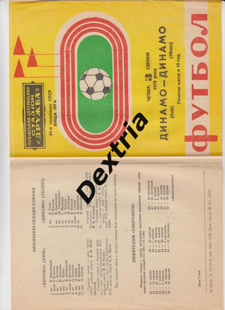Динамо Киев - Динамо Тбилиси 3 августа 1978