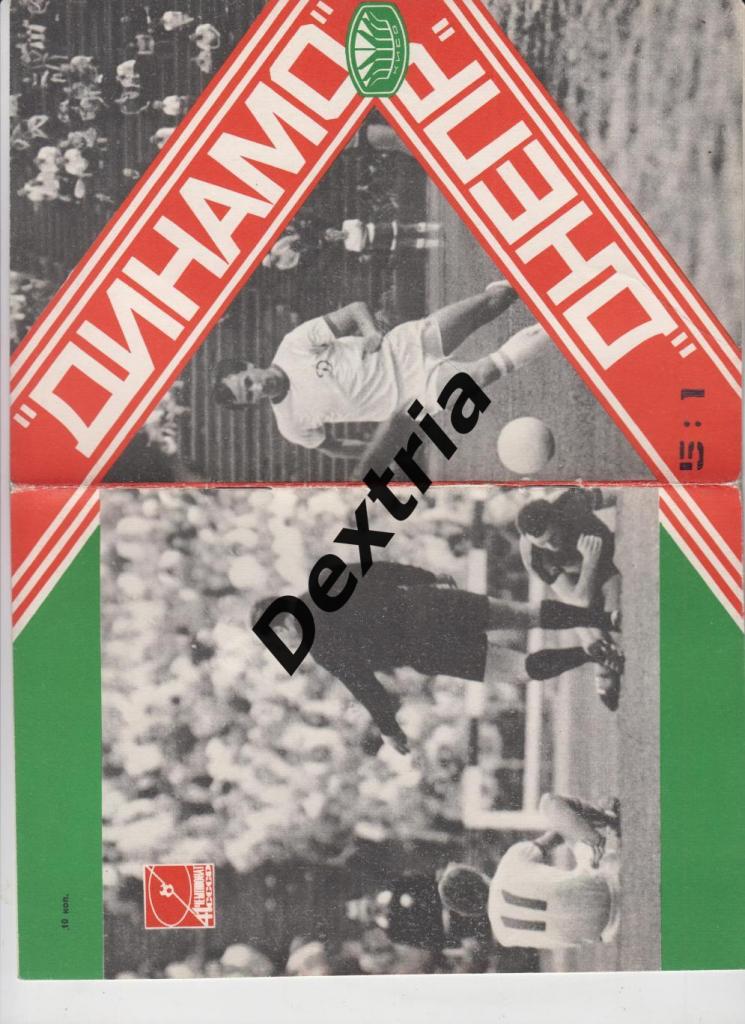 Динамо Киев - Днепр Днепропетровск 17 июня 1978