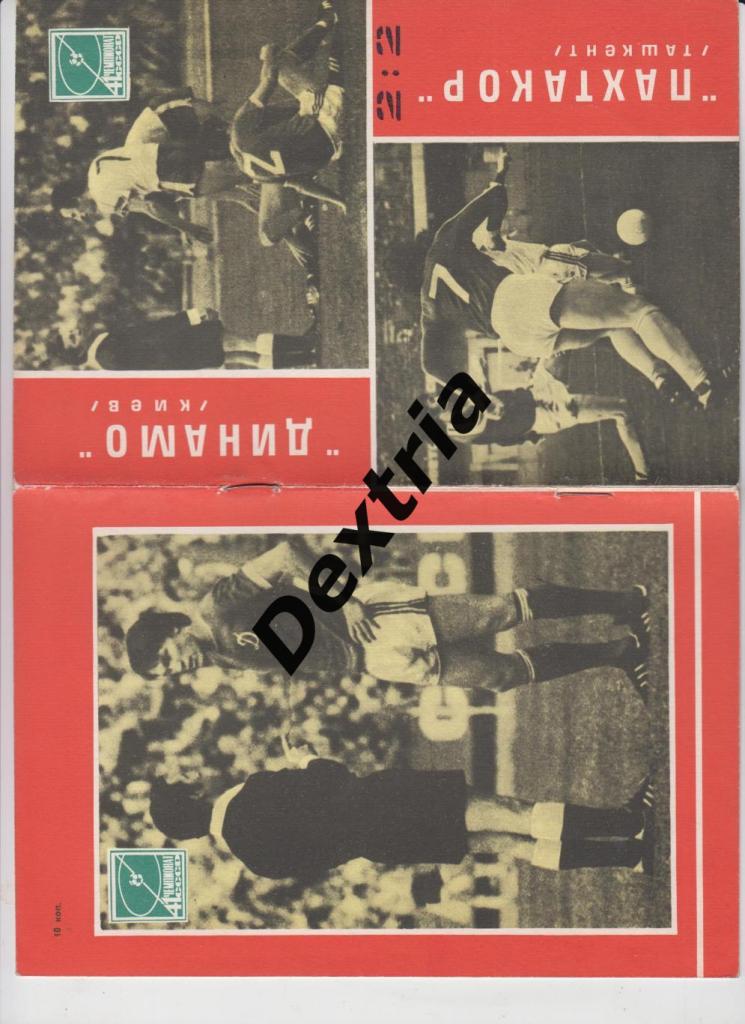 Динамо Киев - Пахтакор Ташкент 1 июля 1978