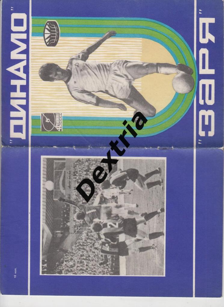 Динамо Киев - Заря Ворошиловград 15 июля 1978