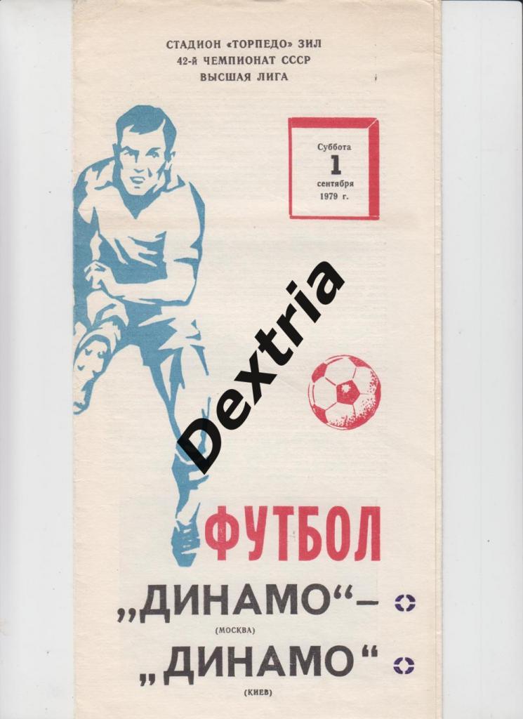 Динамо Москва - Динамо Киев 1 сентября 1979