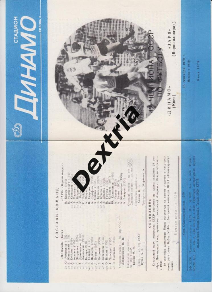 Динамо Киев - Заря Ворошиловград 15 сентября 1979