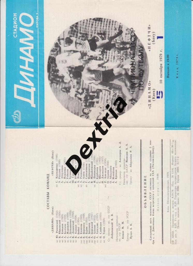 Динамо Киев - Нефтчи Баку 10 октября 1979