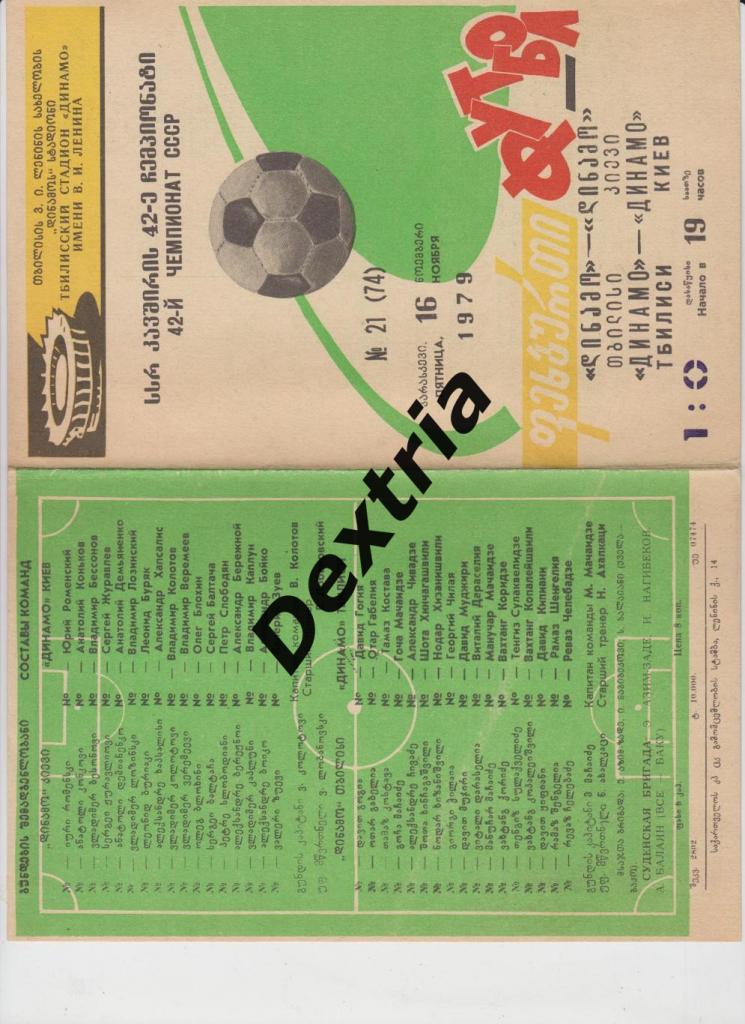 Динамо Тбилиси - Динамо Киев 16 ноября 1979