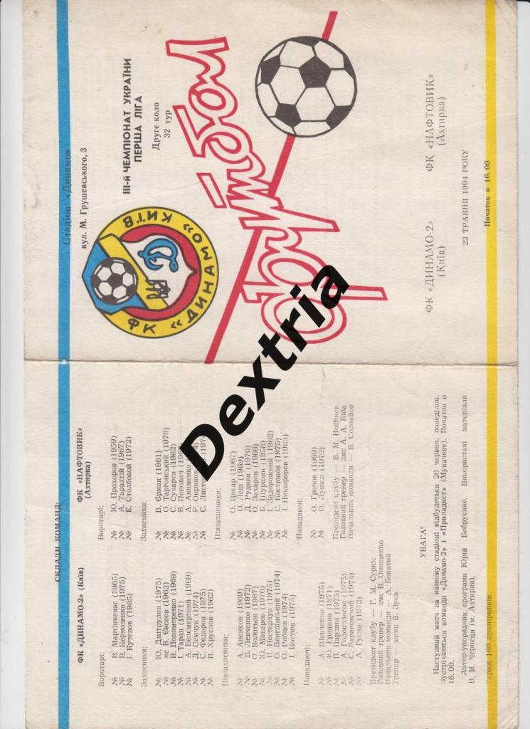 Динамо-2 Киев - Нефтяник Ахтырка 22 мая 1994