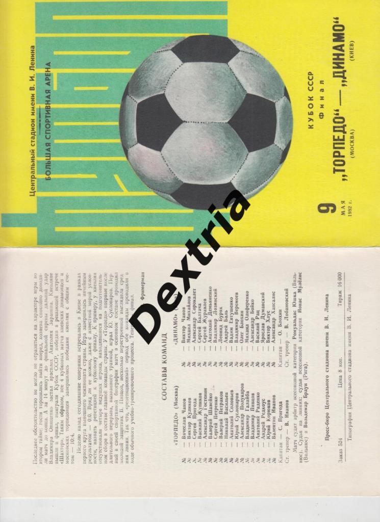 Торпедо Москва - Динамо Киев 9 мая 1982 Финал кубка