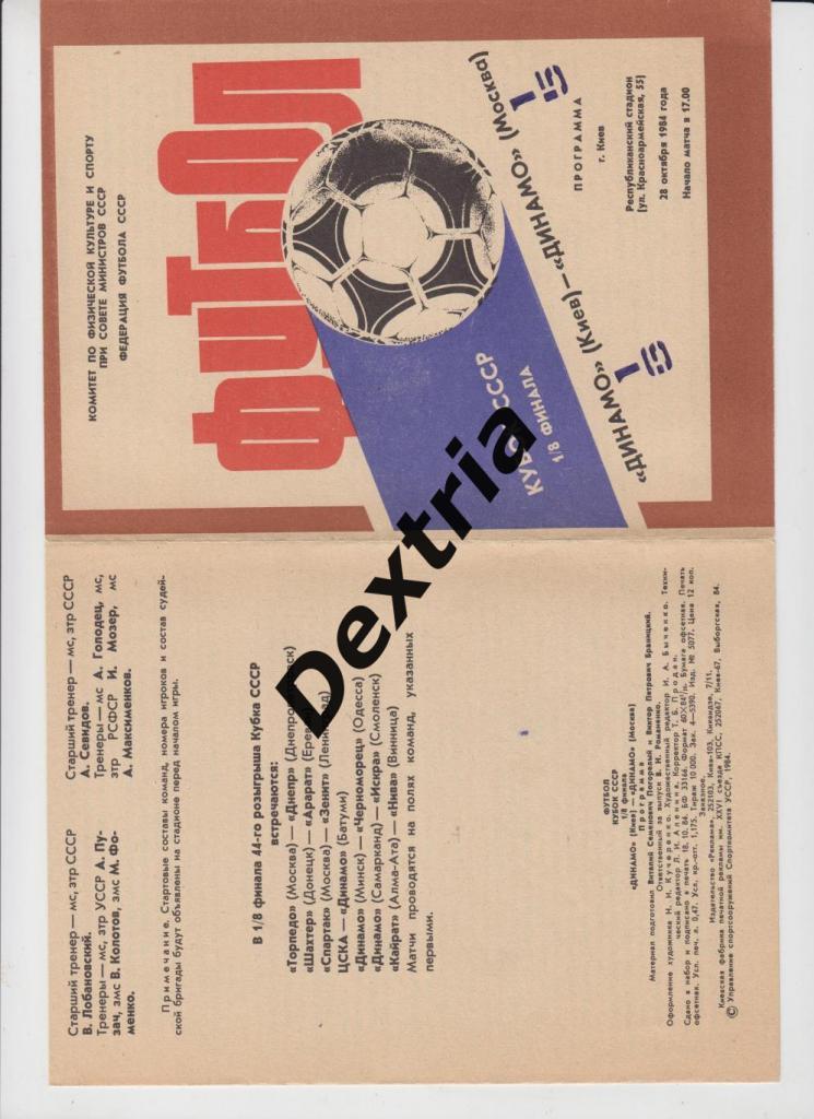 Динамо Киев - Динамо Москва 28 октября 1984 кубок