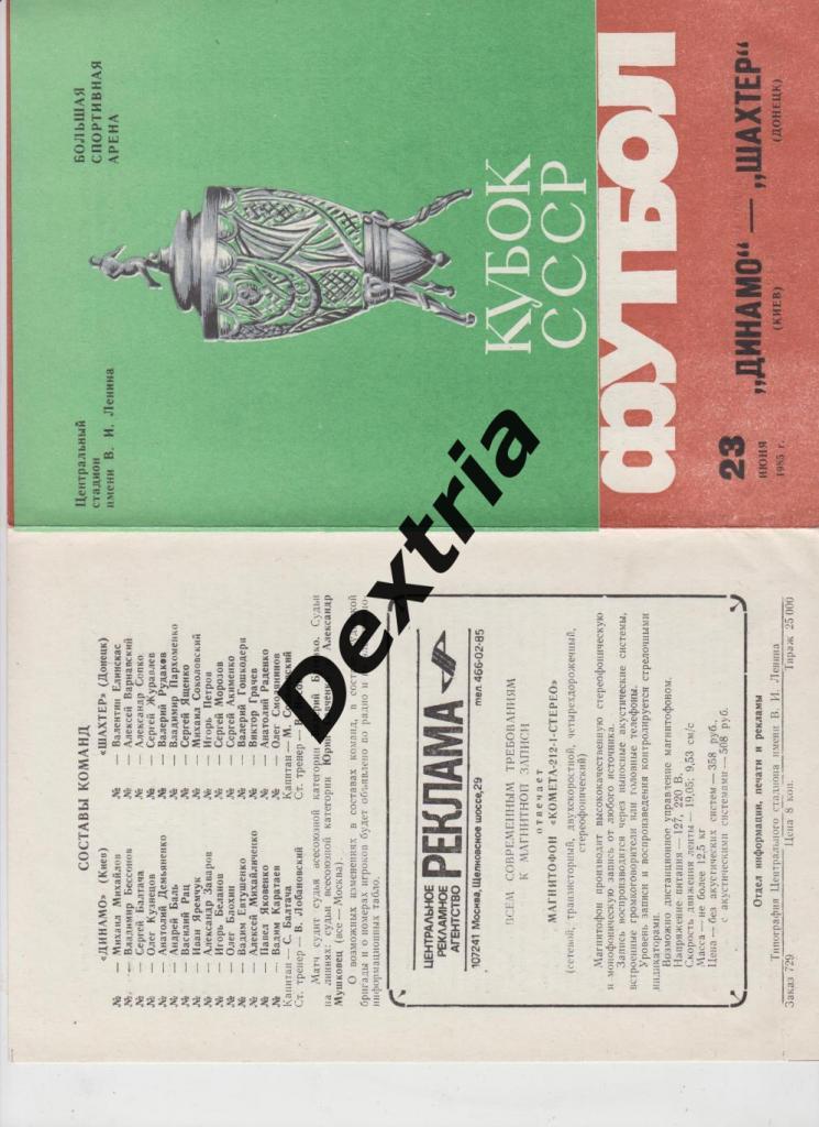 Динамо Киев - Шахтер Донецк 23 июня 1985 Финал кубка