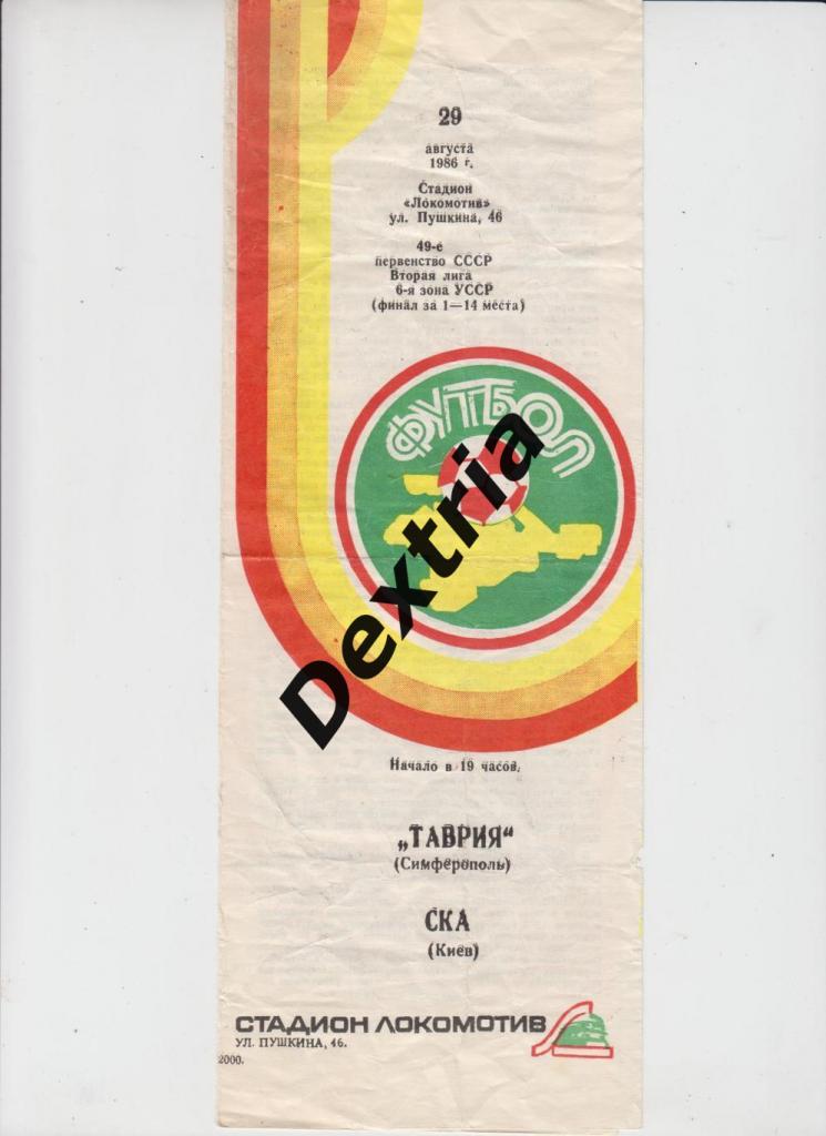 Таврия Симферополь - СКА Киев 29 августа 1986