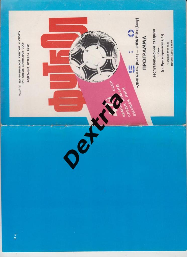 Динамо Киев - Нефтчи Баку 1 апреля 1984