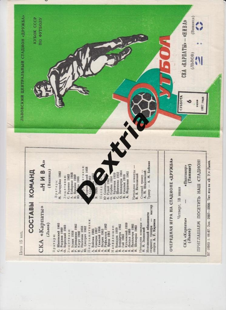 СКА Карпаты Львов - Нива Винница 6 июня 1987 кубок