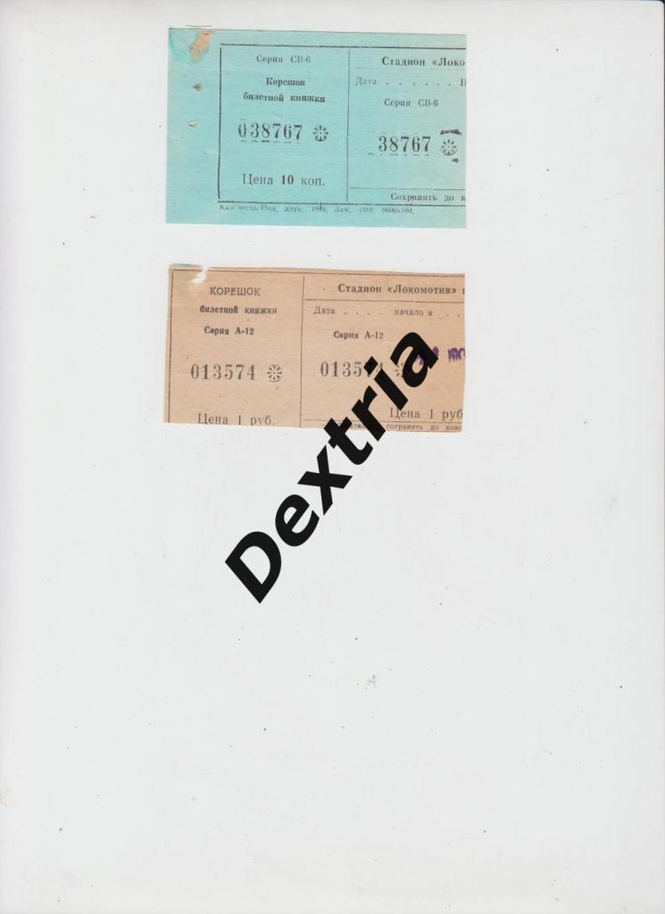 билет Нива Винница - СКА Киев 21 июля 1985 зеленый