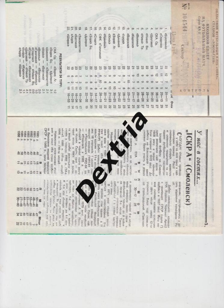 Нива Винница - Искра Смоленск 13 августа 1990 с билетом 1