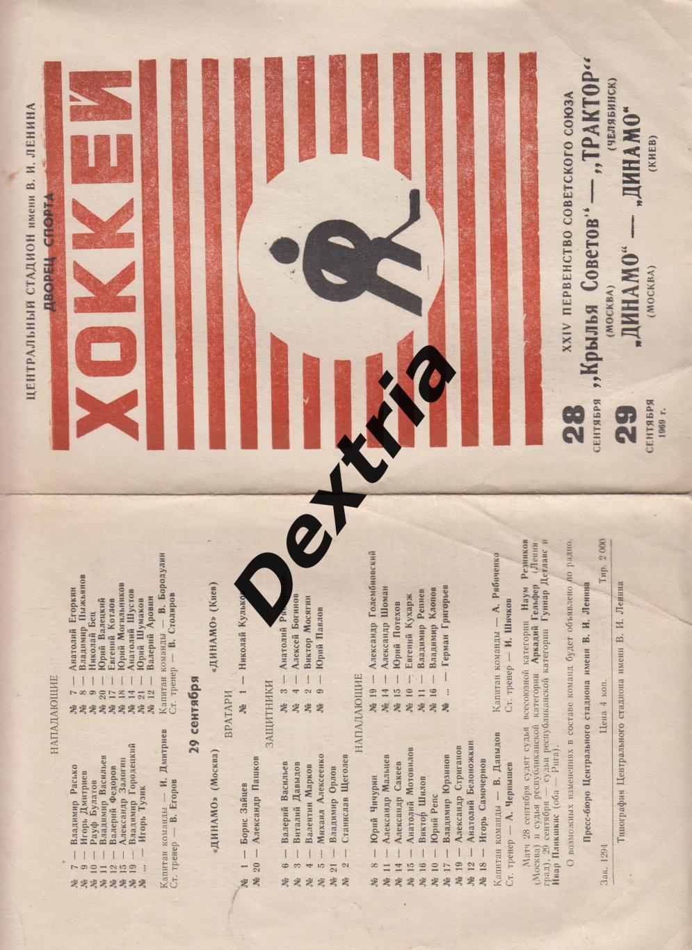Крылья Советов-Трактор Челябинск Динамо Москва - Динамо Киев 28-29 сентября 1969