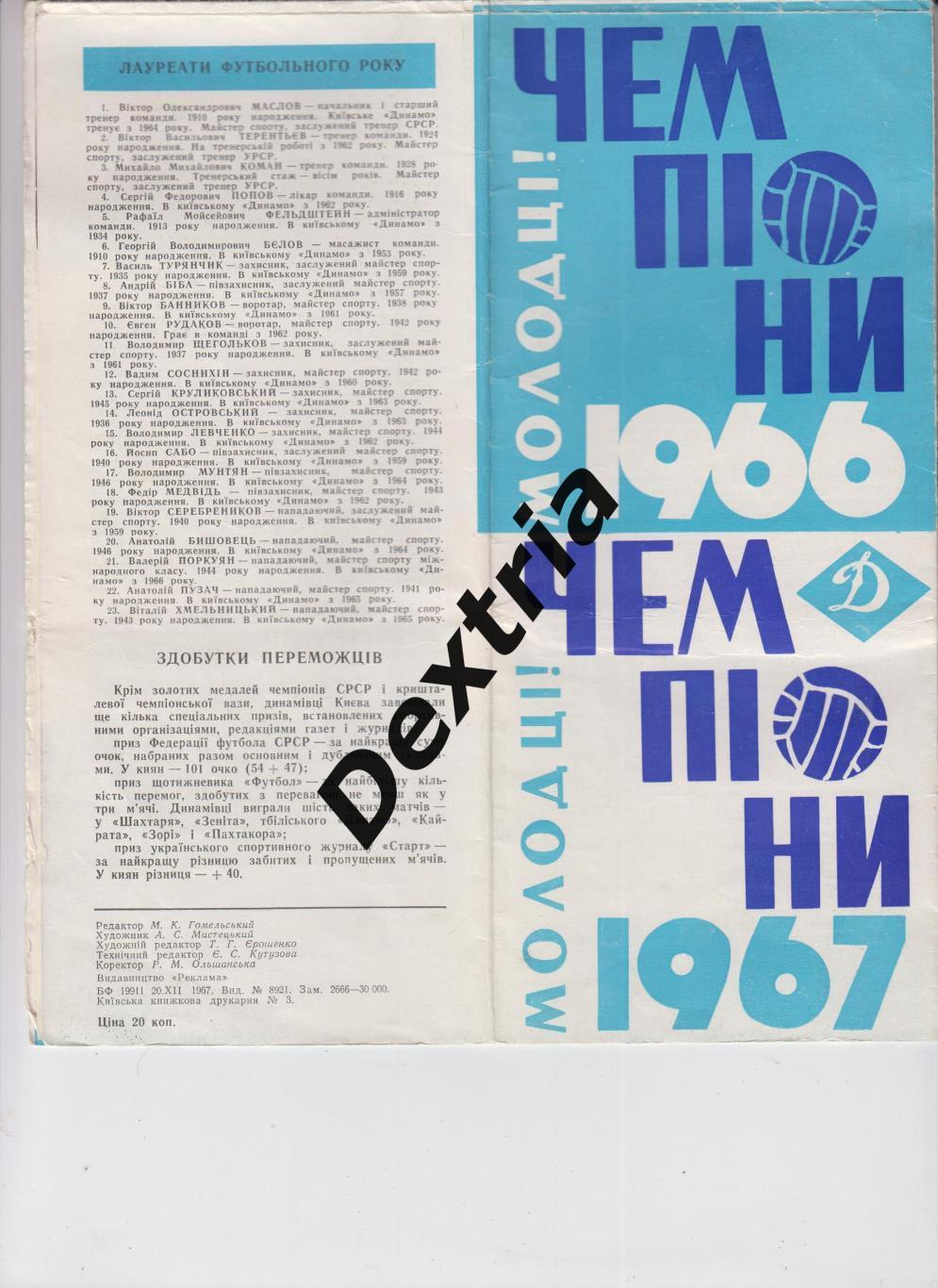 Буклет. Динамо киев - чемпионы молодцы 1966 1967