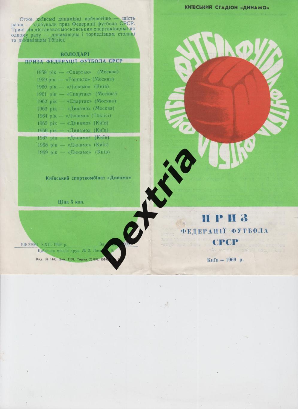 Динамо Киев 1969. Приз Федерации футбола СССР.