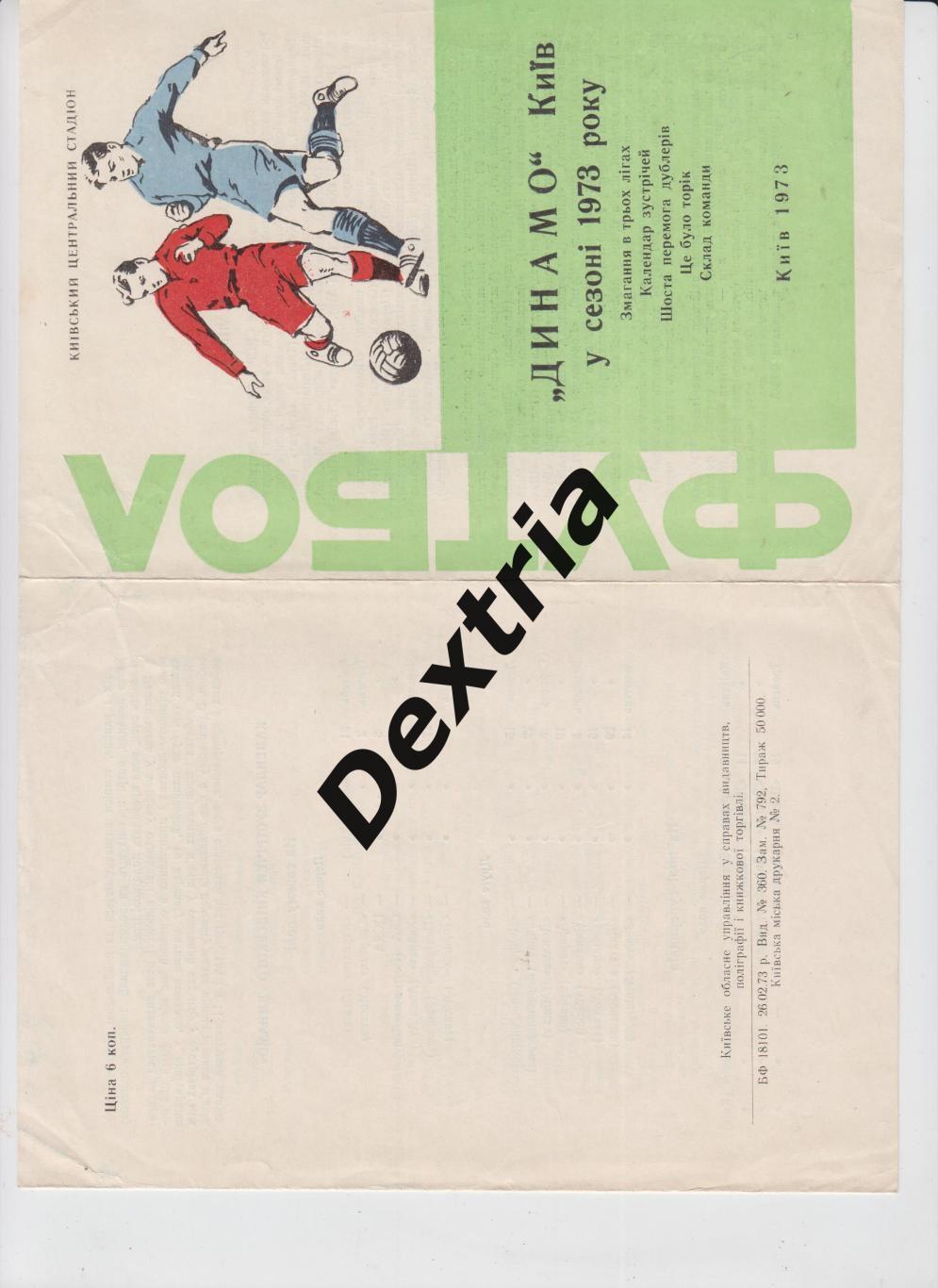 Динамо Киев 1973. Программа сезона.