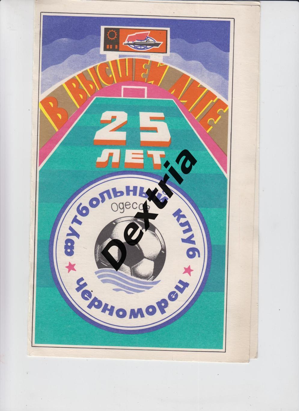 Черноморец Одесса - Динамо Киев 31 марта 1991 официальная