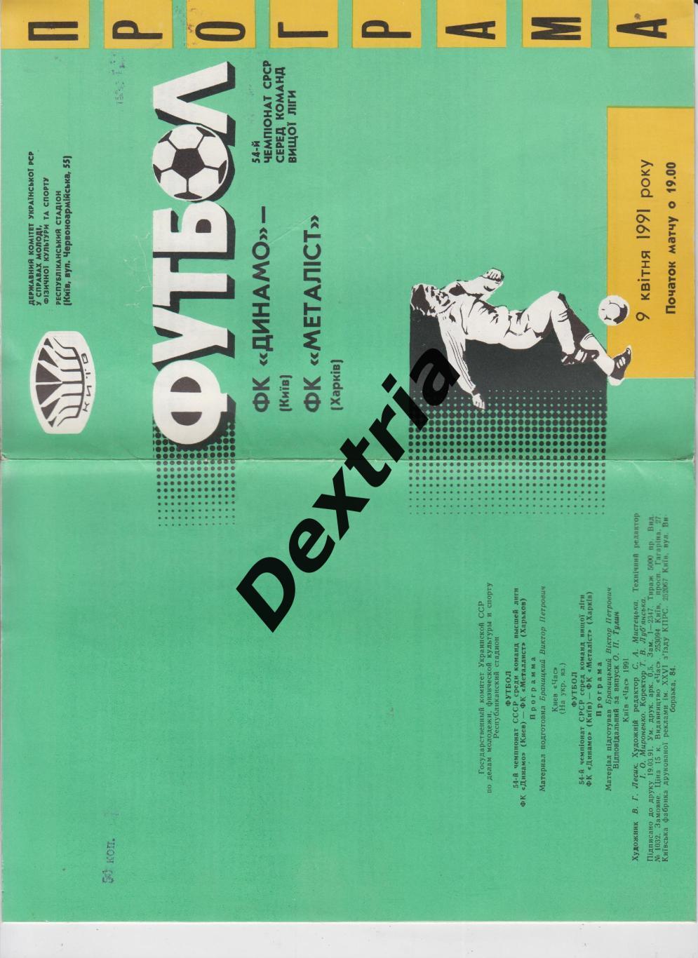 Динамо Киев - Металлист Харьков 9 апреля 1991