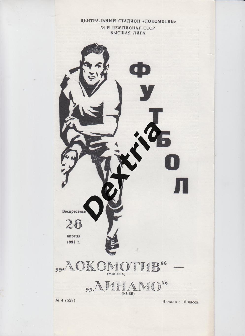 Локомотив Москва - Динамо Киев 28 апреля 1991