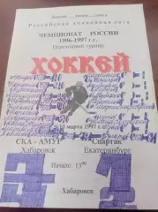 1997 СКА-Амур Хабаровск - Спартак Екатеринбург