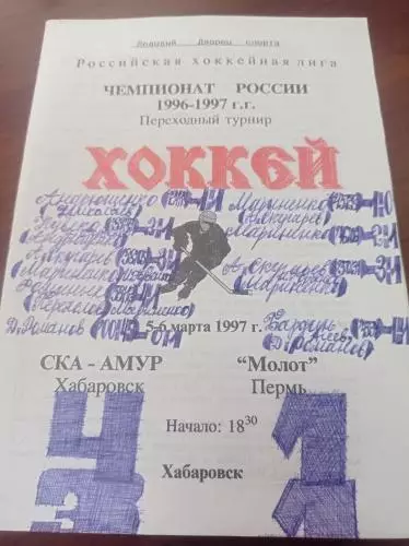 1997 СКА-Амур Хабаровск - Молот Пермь