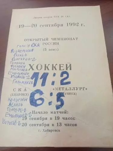 1992 СКА Хабаровск - Металлург Ачинск