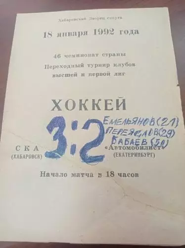 1992 СКА Хабаровск - Автомобилист Екатеринбург