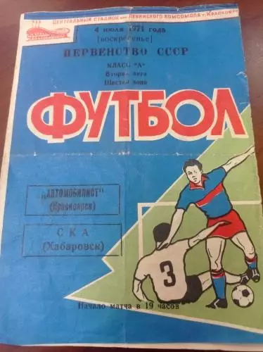 1971 Автомобилист Красноярск СКА Хабаровск