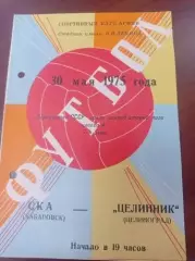 1975 СКА Хабаровск - Целинник Целиноград