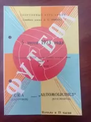 1973 СКА Хабаровск - Автомобилист Красноярск