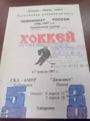 1997 СКА-Амур Хабаровск - Дизелист Пенза