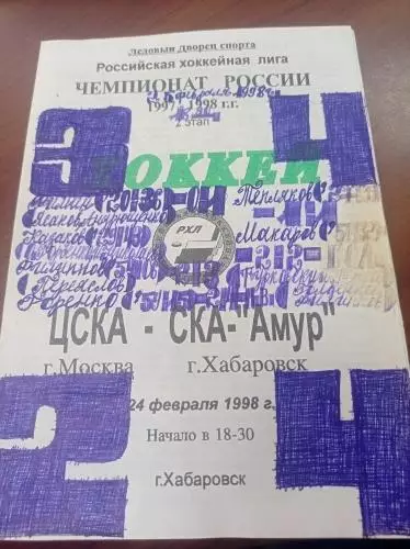 1998 ЦСКА Москва - СКА-Амур Хабаровск