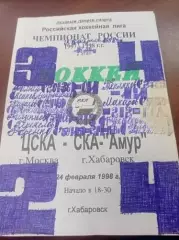 1998 ЦСКА Москва - СКА-Амур Хабаровск