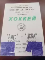 1999 Амур Хабаровск - ЦСКА Москва