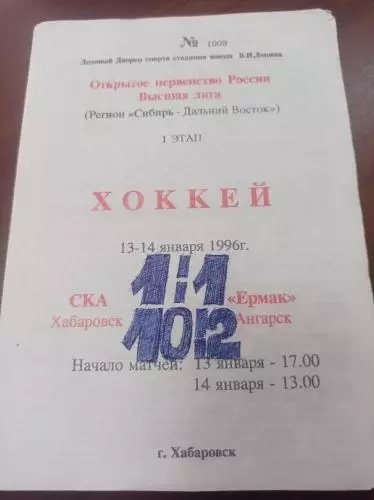 1996 СКА Хабаровск - Ермак Ангарск