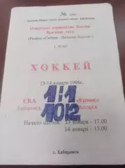 1996 СКА Хабаровск - Ермак Ангарск