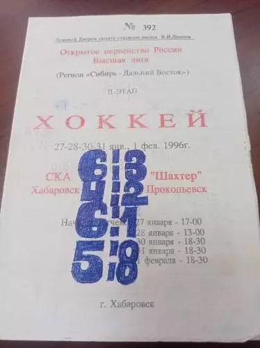 1996 СКА Хабаровск - Шахтер Прокопьевск