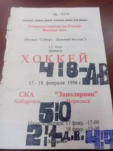1996 СКА Хабаровск - Заполярник Норильск