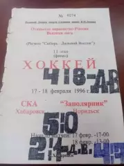 1996 СКА Хабаровск - Заполярник Норильск
