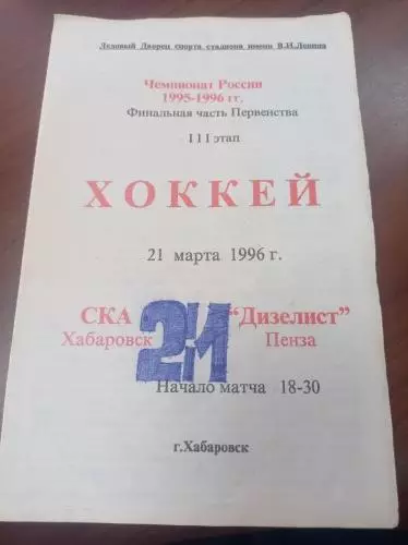 1996 СКА Хабаровск - Дизелист Пенза
