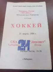 1996 СКА Хабаровск - Дизелист Пенза