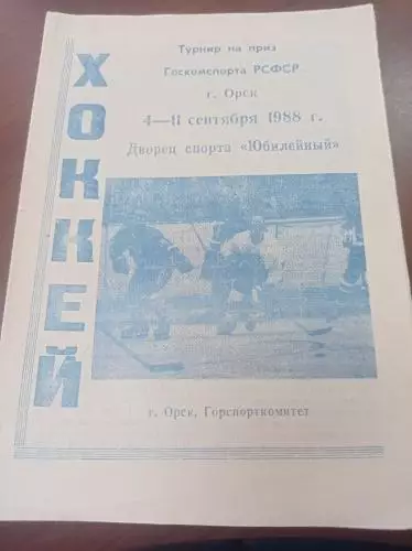 1988 Орск Турнир Хабаровск, Магнитогорск, Тюмень, Уфа, Москва