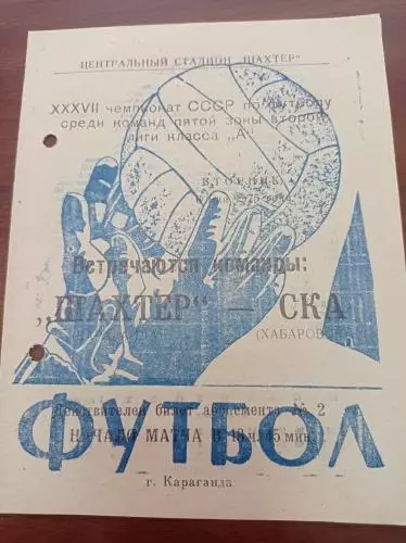 1975 Шахтер Караганда - СКА Хабаровск